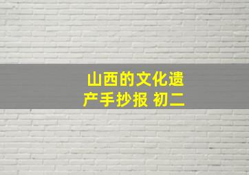 山西的文化遗产手抄报 初二